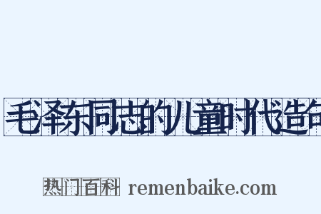 毛泽东同志的儿童时代造句是什么意思的图片